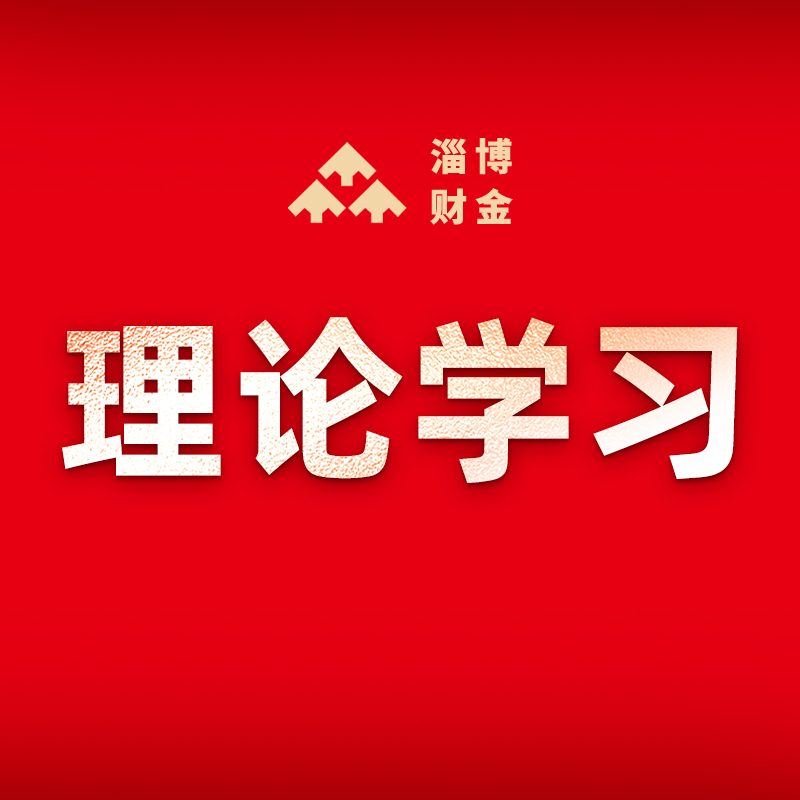 市財金集團(tuán)黨委理論學(xué)習(xí)中心組開展2023年第11次集中學(xué)習(xí)研討
