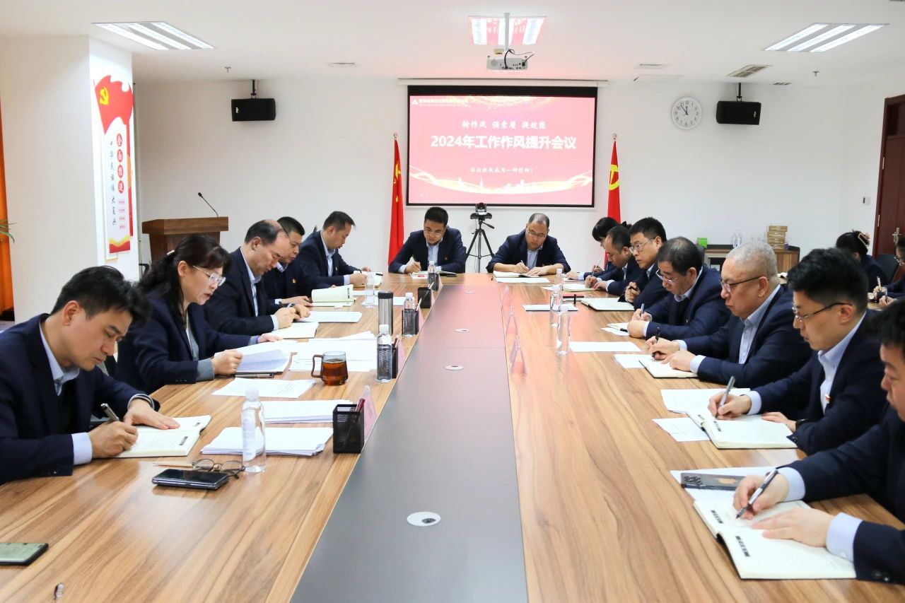 市財(cái)金集團(tuán)召開2024年度工作作風(fēng)提升專題會(huì)議